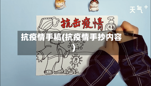 抗疫情手稿(抗疫情手抄内容)-第3张图片