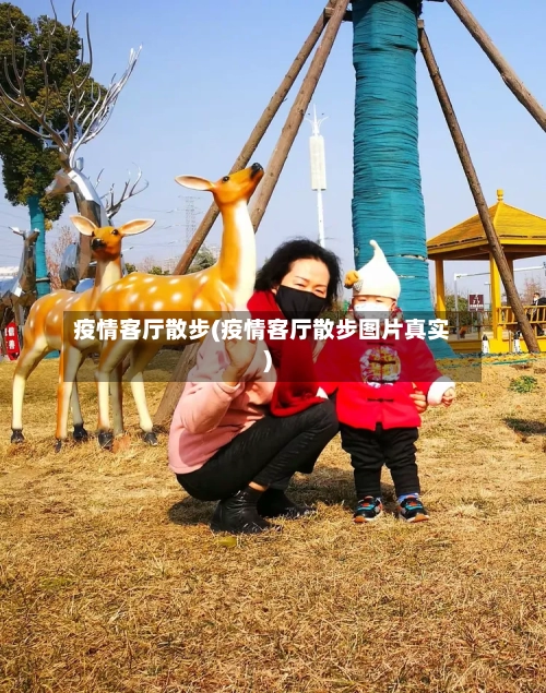 疫情客厅散步(疫情客厅散步图片真实)-第2张图片