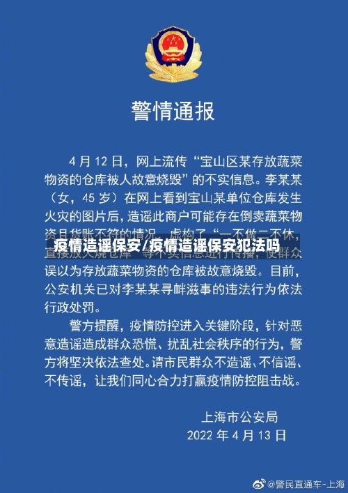 疫情造谣保安/疫情造谣保安犯法吗-第3张图片