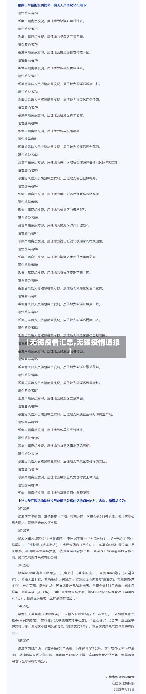 【无锡疫情汇总,无锡疫情通报】-第2张图片