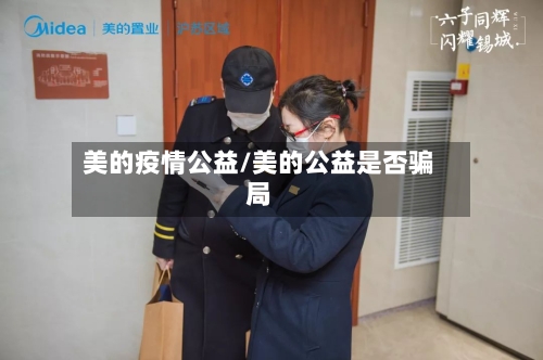 美的疫情公益/美的公益是否骗局-第1张图片