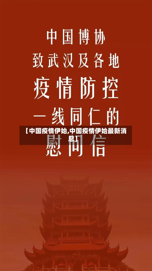 【中国疫情伊始,中国疫情伊始最新消息】-第1张图片