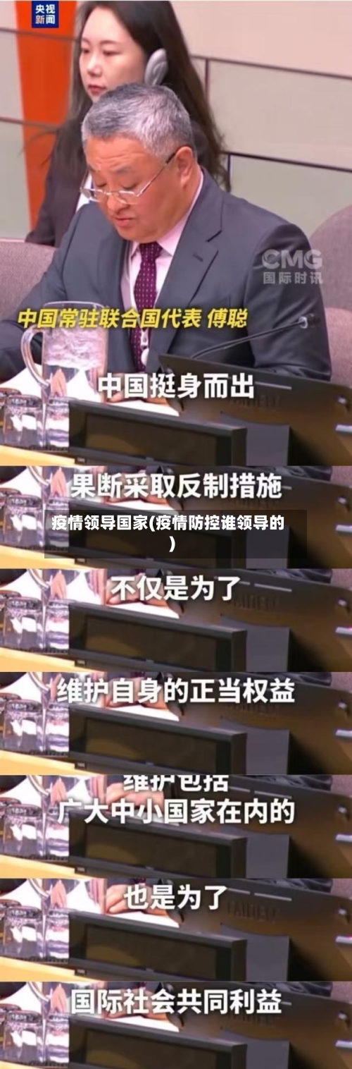 疫情领导国家(疫情防控谁领导的)-第2张图片