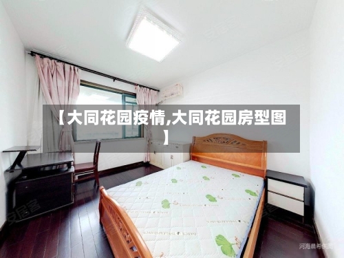 【大同花园疫情,大同花园房型图】-第3张图片
