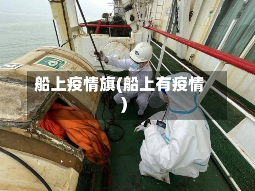 船上疫情旗(船上有疫情)-第2张图片