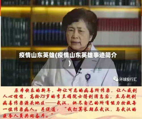 疫情山东英雄(疫情山东英雄事迹简介)-第3张图片