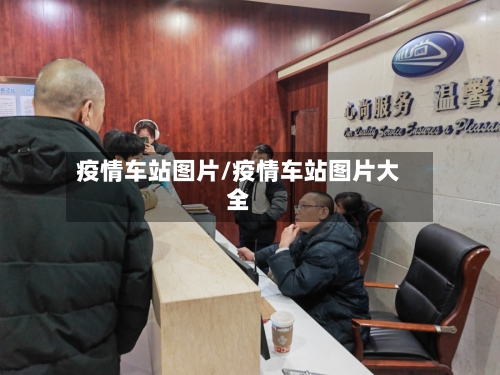 疫情车站图片/疫情车站图片大全-第2张图片