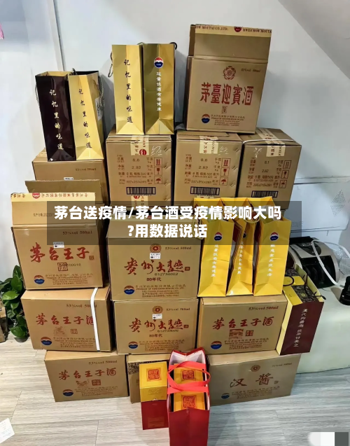 茅台送疫情/茅台酒受疫情影响大吗?用数据说话-第1张图片