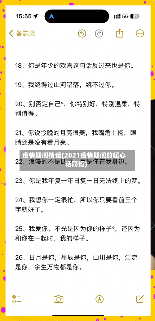疫情期间情话(2021疫情期间的暖心话简短)-第1张图片