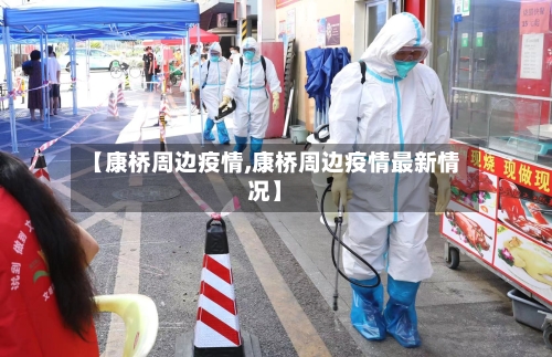【康桥周边疫情,康桥周边疫情最新情况】-第2张图片