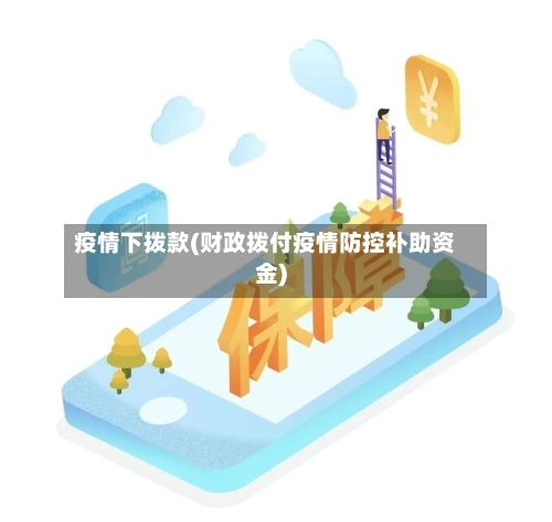 疫情下拨款(财政拨付疫情防控补助资金)-第2张图片