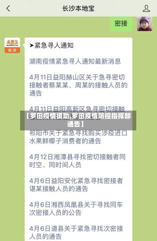 【罗田疫情援助,罗田疫情防控指挥部通告】-第2张图片