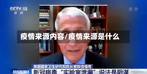 疫情来源内容/疫情来源是什么-第2张图片