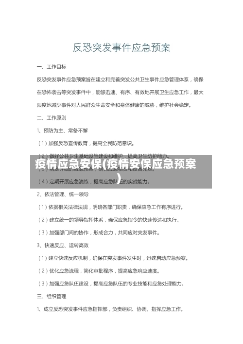 疫情应急安保(疫情安保应急预案)-第1张图片