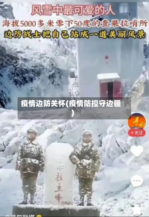 疫情边防关怀(疫情防控守边疆)-第3张图片