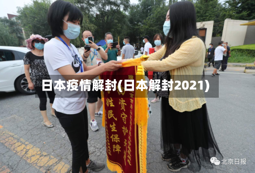 日本疫情解封(日本解封2021)-第2张图片