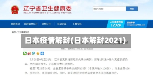 日本疫情解封(日本解封2021)-第1张图片