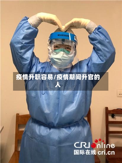 疫情升职容易/疫情期间升官的人-第2张图片