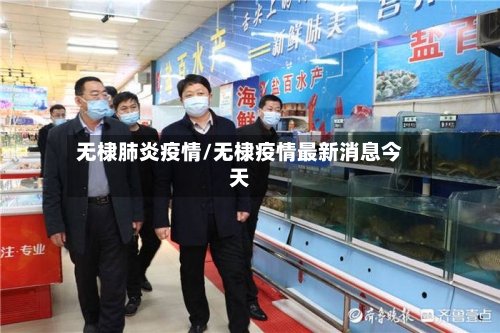 无棣肺炎疫情/无棣疫情最新消息今天-第3张图片