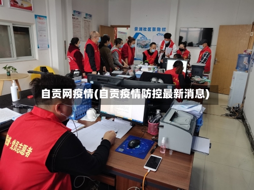 自贡网疫情(自贡疫情防控最新消息)-第3张图片