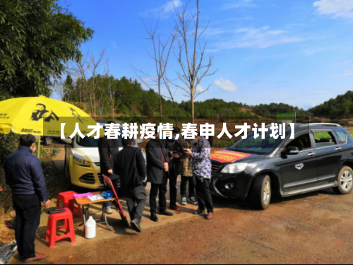 【人才春耕疫情,春申人才计划】-第2张图片