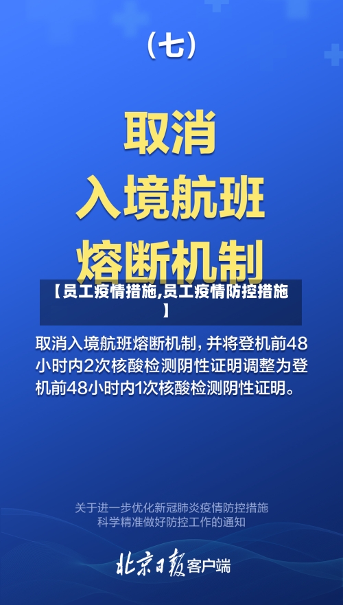 【员工疫情措施,员工疫情防控措施】-第1张图片