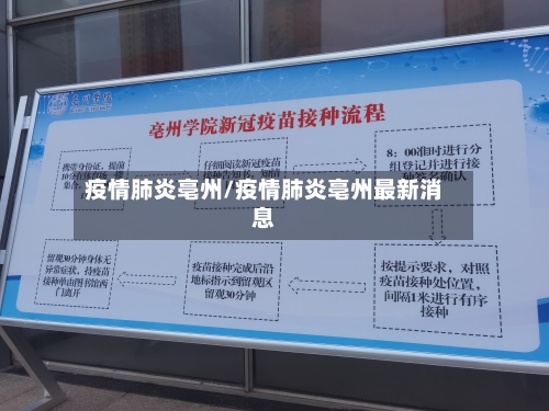 疫情肺炎亳州/疫情肺炎亳州最新消息-第1张图片