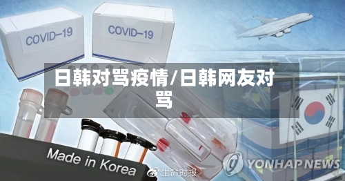 日韩对骂疫情/日韩网友对骂-第1张图片