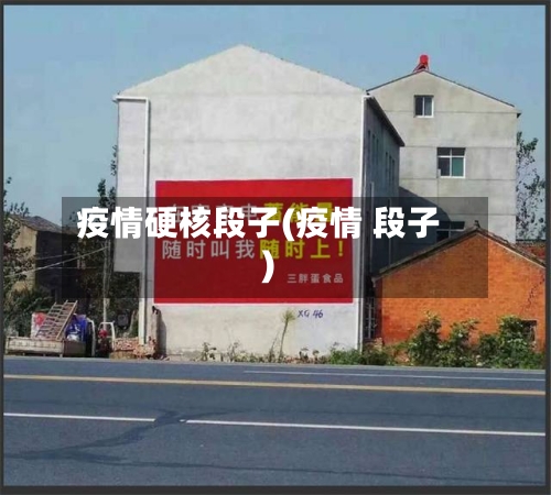 疫情硬核段子(疫情 段子)-第1张图片