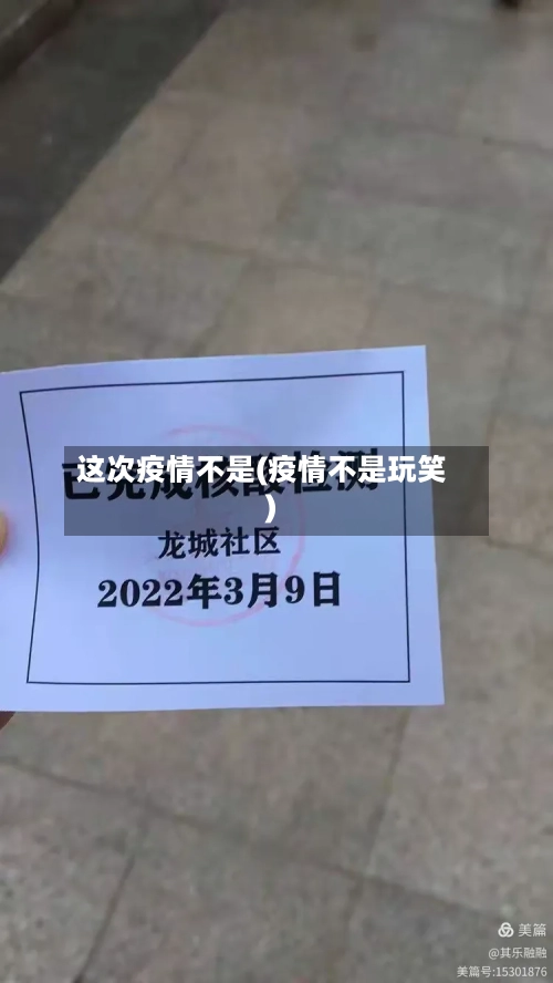 这次疫情不是(疫情不是玩笑)-第3张图片