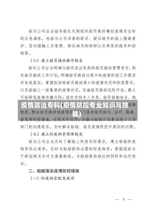 疫情防治专科(疫情防控专业知识与技能)-第2张图片