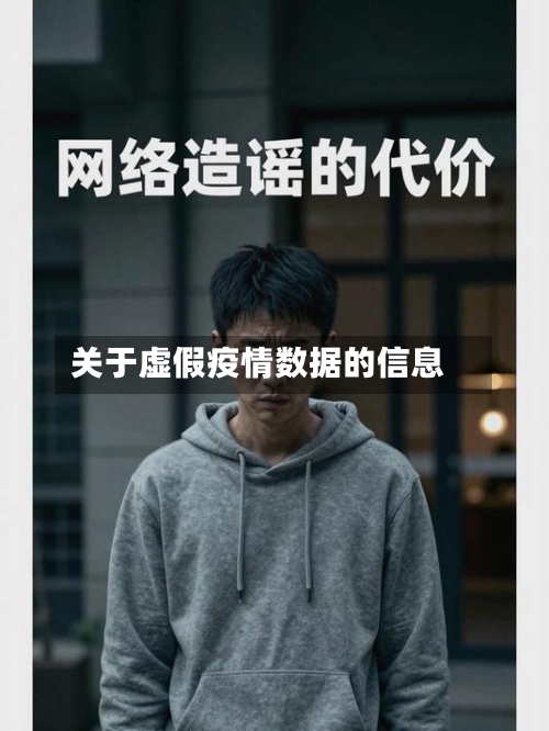 关于虚假疫情数据的信息-第1张图片