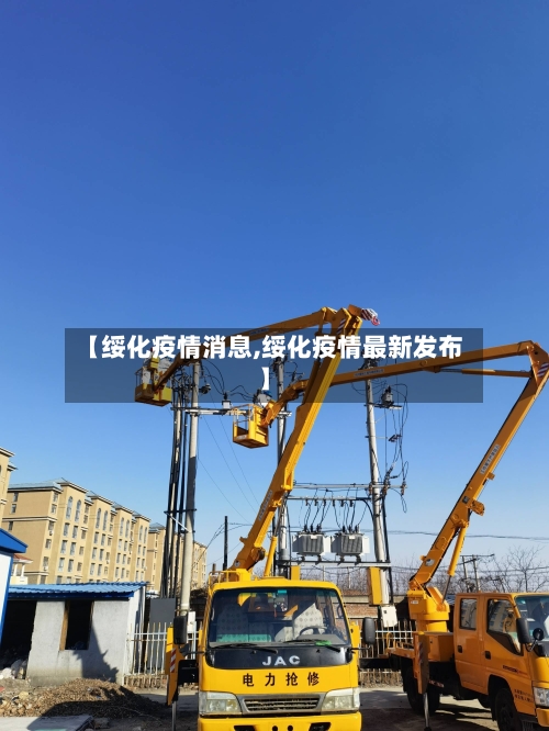 【绥化疫情消息,绥化疫情最新发布】-第2张图片