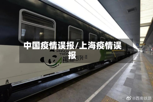 中国疫情误报/上海疫情误报-第1张图片