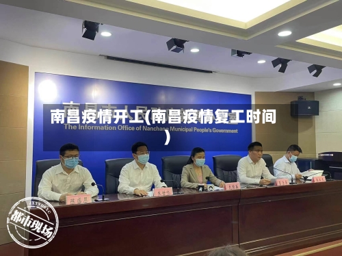 南昌疫情开工(南昌疫情复工时间)-第2张图片