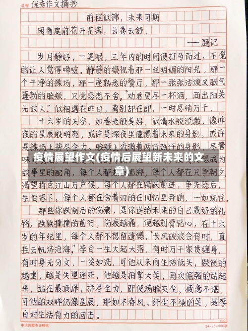 疫情展望作文(疫情后展望新未来的文章)-第3张图片