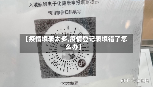 【疫情填表太多,疫情登记表填错了怎么办】-第2张图片