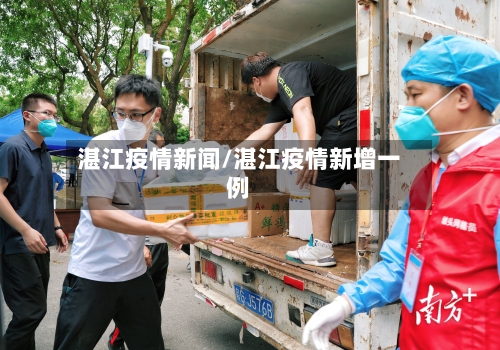 湛江疫情新闻/湛江疫情新增一例-第1张图片