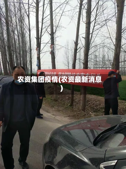 农资集团疫情(农资最新消息)-第2张图片
