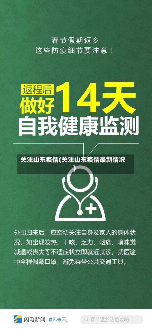 关注山东疫情(关注山东疫情最新情况)-第1张图片