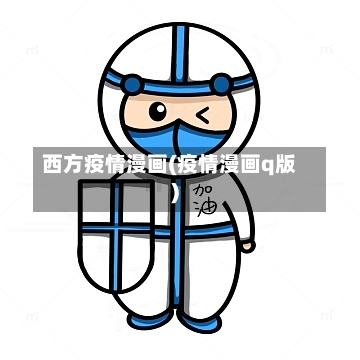 西方疫情漫画(疫情漫画q版)-第1张图片