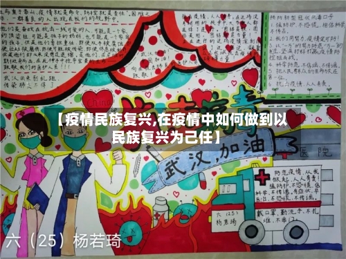 【疫情民族复兴,在疫情中如何做到以民族复兴为己任】-第3张图片