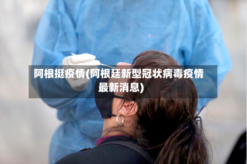 阿根挺疫情(阿根廷新型冠状病毒疫情最新消息)-第2张图片