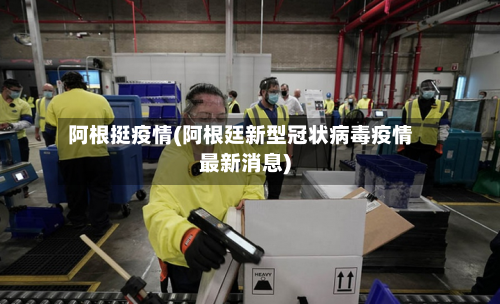 阿根挺疫情(阿根廷新型冠状病毒疫情最新消息)-第1张图片