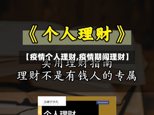 【疫情个人理财,疫情期间理财】-第1张图片