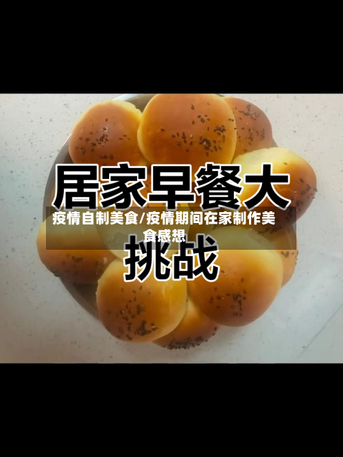 疫情自制美食/疫情期间在家制作美食感想-第1张图片