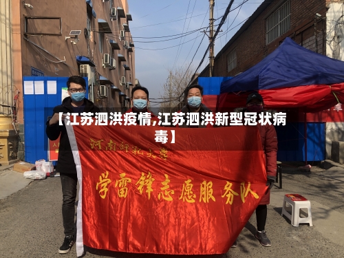 【江苏泗洪疫情,江苏泗洪新型冠状病毒】-第2张图片