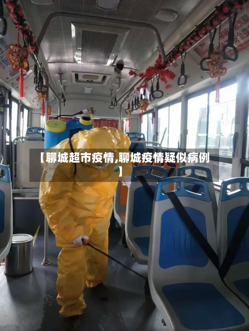 【聊城超市疫情,聊城疫情疑似病例】-第1张图片