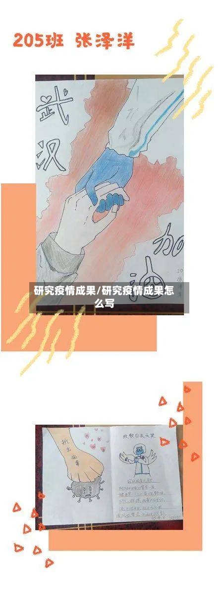 研究疫情成果/研究疫情成果怎么写-第2张图片