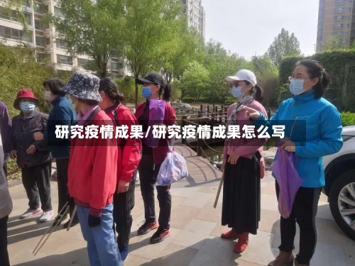 研究疫情成果/研究疫情成果怎么写-第1张图片